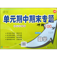单元期中期末专题冲刺100分：数学（小学3年级）（上）（国标北师版）