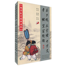国家教育经典读本：弟子规·三字经·千字文·孝经·笠翁对韵（注释本及拼音本）（套装共2册）