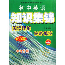 初中英语知识集锦：阅读理解与完形填空160篇（中考分册）