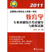 2011全国硕士研究生入学统一考试：教育学专业基础综合考试辅导与模拟试题
