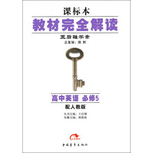 教材完全解读：高中英语5（配人教版）（课标本）