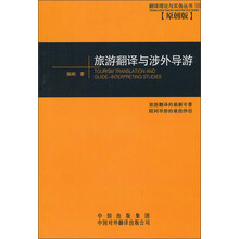 旅游翻译与涉外导游（原创版）