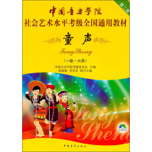 中国音乐学院社会艺术水平考级全国通用教材:童声(第2套)(1-6级)(附光盘)
