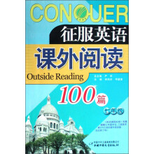 征服英语:课外阅读100篇(7年级)