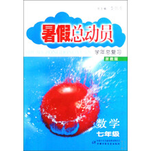 暑假总动员学年总复习：数学（7年级）（浙教版）