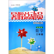 暑假总动员学年总复习：数学（3年级）（北师版）