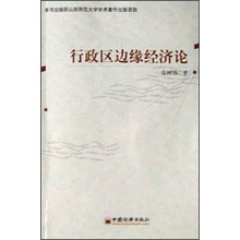 行政区边缘经济论