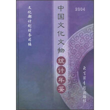 2004中国文化文物统计年鉴