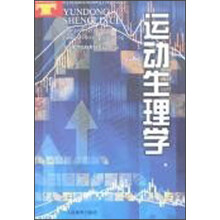 运动生理学