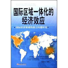 国际区域一体化的经济效应