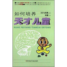 如何培养天才儿童