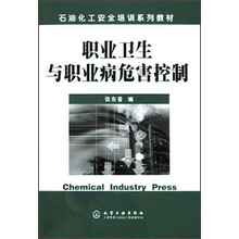 石油化工安全培训系列教材：职业卫生与职业病危害控制