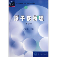 普通高等教育九五国家级重点教材：原子核物理（修订版）