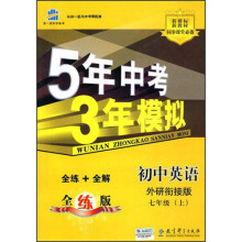曲一线科学备考·5年中考3年模拟：初中英语7年级（上）（外研衔接版）