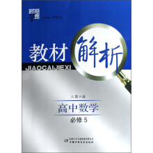经纶学典教材解析：高中数学（必修5）（人教A版）