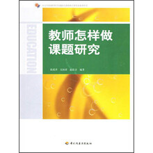 中小学新课程教学问题探究和教师专业发展系列丛书：教师怎样做课题研究
