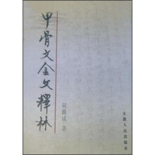 甲骨文金文释林