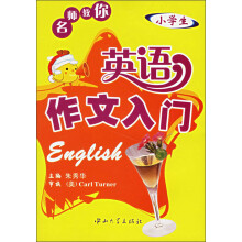 名师教你小学生英语作文入门