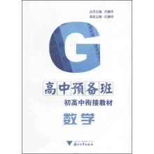 初高中衔接教材：数学（高中预备班）
