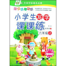 华夏万卷·小学生写字课课练（6上）（新课标人教版）