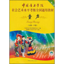 中国音乐学院社会艺术水平考级全国通用教材:童声(第2套)(7-10级)(附光盘)
