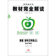 王后雄学案教材完全解读：英语（初3上）（配外研版）