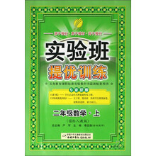 实验班提优训练：2年级数学（上国标人教版）