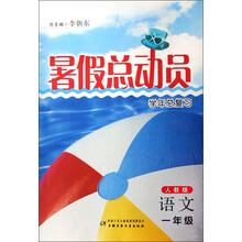 暑假总动员学年总复习：数学（1年级）（人教版）