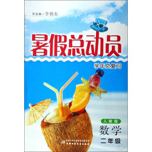 暑假总动员学年总复习：数学（2年级）（北师版）
