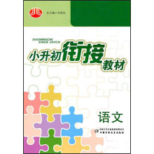 小升初衔接教材：语文