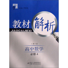 经纶学典教材解析：高中数学4（人教A版）