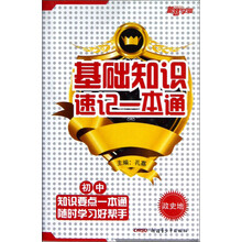 新路学业·基础知识速记一本通:初中政史地