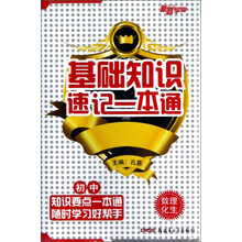 新路学业·基础知识速记一本通:初中数理化生