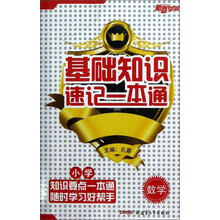新路学业·基础知识速记一本通:小学数学