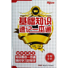 新路学业·基础知识速记一本通:初中文言文全解全析