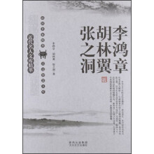 近代名人文库精萃：李鸿章、胡林翼、张之洞
