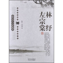 近代名人文库精萃：林纾、左宗棠