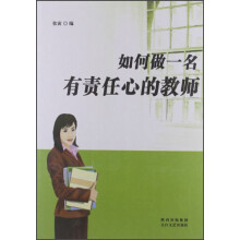 如何做一名有责任心的教师