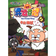 喜羊羊与灰太狼·开心日记6:羊族神杖
