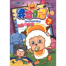 喜羊羊与灰太狼·开心日记7:我要做宝宝
