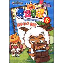 喜羊羊与灰太狼·开心日记8:沸羊羊的苦恼