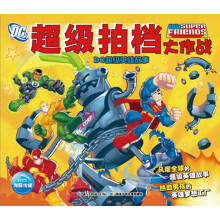 DC超级英雄故事：超级拍档大作战