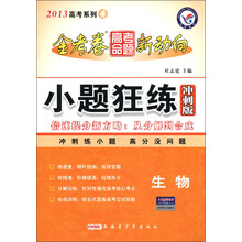 天星教育·2013高考系列4·金考卷高考命题新动向·小题狂练：生物（冲刺版）