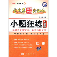 天星教育·2013高考系列4·金考卷高考命题新动向·小题狂练:历史(冲刺版)