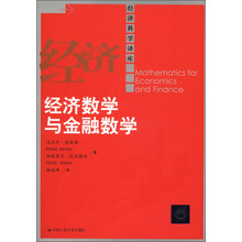 经济科学译库：经济数学与金融数学
