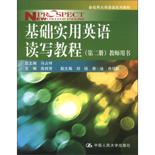 新视界大学英语系列教材:基础实用英语读写教程(第2册)(教师用书)