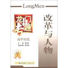 龙门专题·高中历史:改革与人物(2013年春季使用)