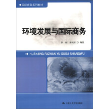 国际商务系列教材：环境发展与国际商务