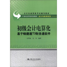 21世纪应用型规划教材·会计与财务系列·初级会计电算化：基于畅捷通T3财务通软件