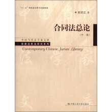 中国当代法学家文库·崔建远民法研究系列：合同法总论（中卷）